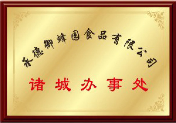 御蜂園食品諸城辦事處